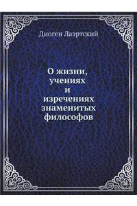 О жизни, учениях и изречениях знаменитых 