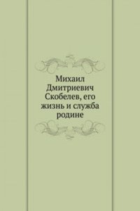 Mihail Dmitrievich Skobelev, ego zhizn i sluzhba rodine
