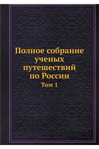 Полное собрание ученых путешествий по Рl