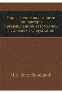 Opredelenie nadezhnosti apparatury promyshlennoj avtomatiki v usloviyah ekspluatatsii