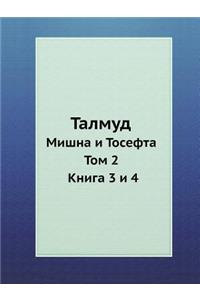 &#1058;&#1072;&#1083;&#1084;&#1091;&#1076;: &#1052;&#1080;&#1096;&#1085;&#1072; &#1080; &#1058;&#1086;&#1089;&#1077;&#1092;&#1090;&#1072;. &#1058;&#1086;&#1084; 2. &#1050;&#1085;&#1080;&#1075;