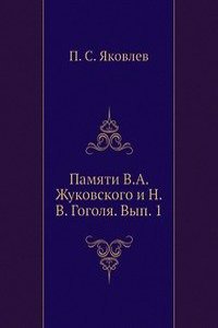 Pamyati V.A. Zhukovskogo i N.V. Gogolya. Vyp. 1