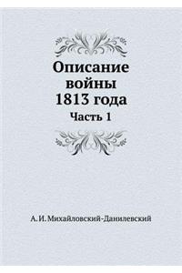 Описание войны 1813 года