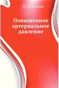 Повышенное артериальное давление
