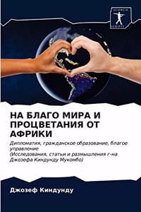 НА БЛАГО МИРА И ПРОЦВЕТАНИЯ ОТ АФРИКИ