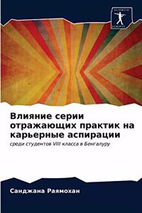 Влияние серии отражающих практик на карье