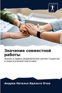 Значение совместной работы