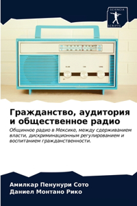 Гражданство, аудитория и общественное рад