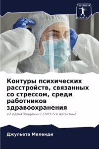 Контуры психических расстройств, связанн