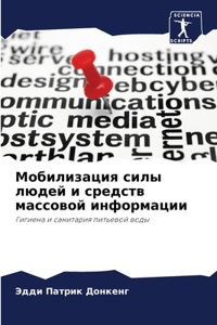 Мобилизация силы людей и средств массовой