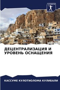 ДЕЦЕНТРАЛИЗАЦИЯ И УРОВЕНЬ ОСНАЩЕНИЯ