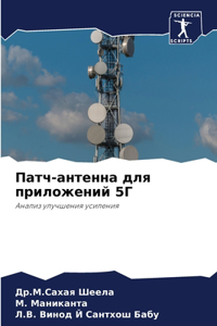 Патч-антенна для приложений 5Г