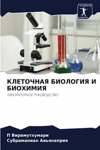 КЛЕТОЧНАЯ БИОЛОГИЯ И БИОХИМИЯ