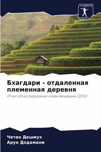 Бхагдари - отдаленная племенная деревня