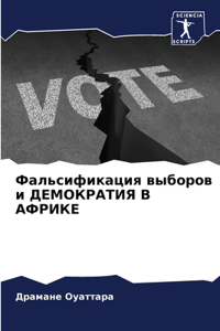 Фальсификация выборов и ДЕМОКРАТИЯ В АФРИ
