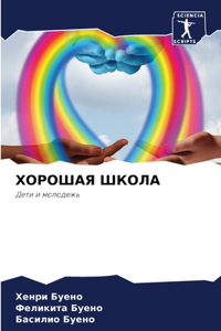 ХОРОШАЯ ШКОЛА