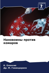 Нановоины против комаров