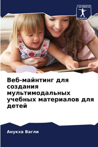 Веб-майнтинг для создания мультимодальны