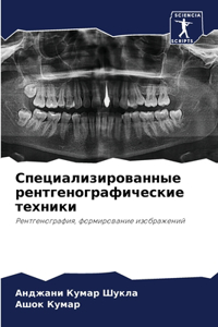 Специализированные рентгенографически