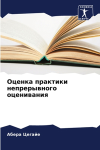 Оценка практики непрерывного оценивания