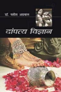 Dampatya Vigyan