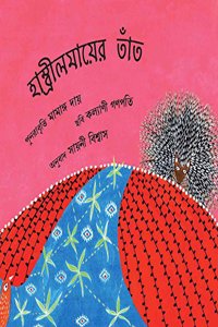 Hambreelmai's Loom/Hambreelmaiyer Taant (Bengali)
