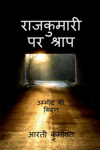 Rajkumari par shrap 2 / राजकुमारी पर श्राप