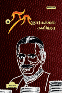 Ra(na)Makkal Kavignar / ரா(நா)மக்கல் கவிஞர்