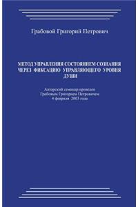 Metod Upravlenija Sostojaniem Soznanija Cherez Fiksaciju Upravljajushhego Urovnja Dushi