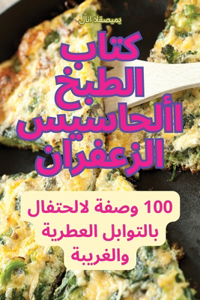 كتاب الطبخ الأحاسيس الزعفران