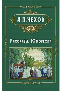 Rasskazy - Рассказы. Юморески