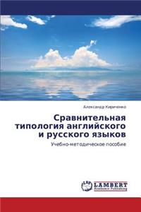 Sravnitel'naya Tipologiya Angliyskogo I Russkogo Yazykov