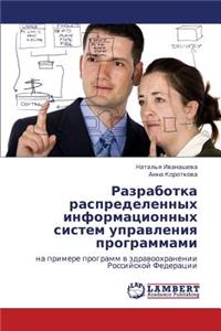 Razrabotka Raspredelennykh Informatsionnykh Sistem Upravleniya Programmami