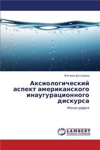 Aksiologicheskiy Aspekt Amerikanskogo Inauguratsionnogo Diskursa