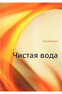 Чистая вода