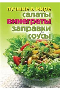 Лучшие в мире салаты, винегреты, заправки &#