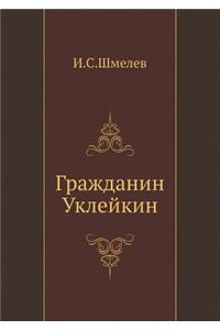 Гражданин Уклейкин