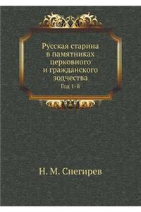 Русская старина в памятниках церковного