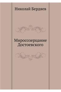 Миросозерцание Достоевского