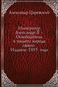 Imperator Aleksandr II - Osvoboditel v pamyati naroda svoego