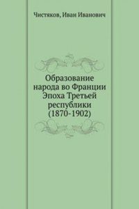 Obrazovanie naroda vo Frantsii Epoha Tretej respubliki (1870-1902)