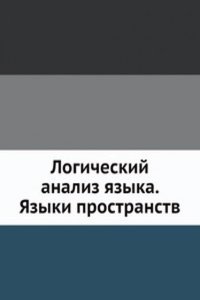 Logicheskij analiz yazyka. YAzyki prostranstv