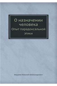 О назначении человека