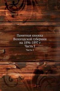 Pamyatnaya knizhka Vologodskoj gubernii na 1896-1897 g.
