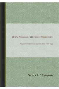 Дуэль Пушкина с Дантесом-Геккереном