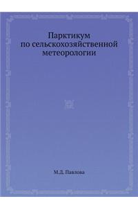 Parktikum po selskohozyajstvennoj meteorologii