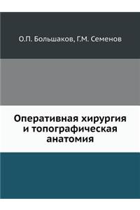 Operativnaya Hirurgiya I Topograficheskaya Anatomiya