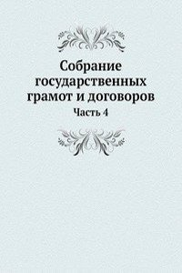Sobranie gosudarstvennyh gramot i dogovorov