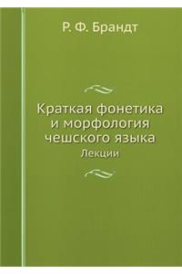 Краткая фонетика и морфология чешского яз