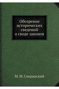 Обозрение исторических сведений о своде